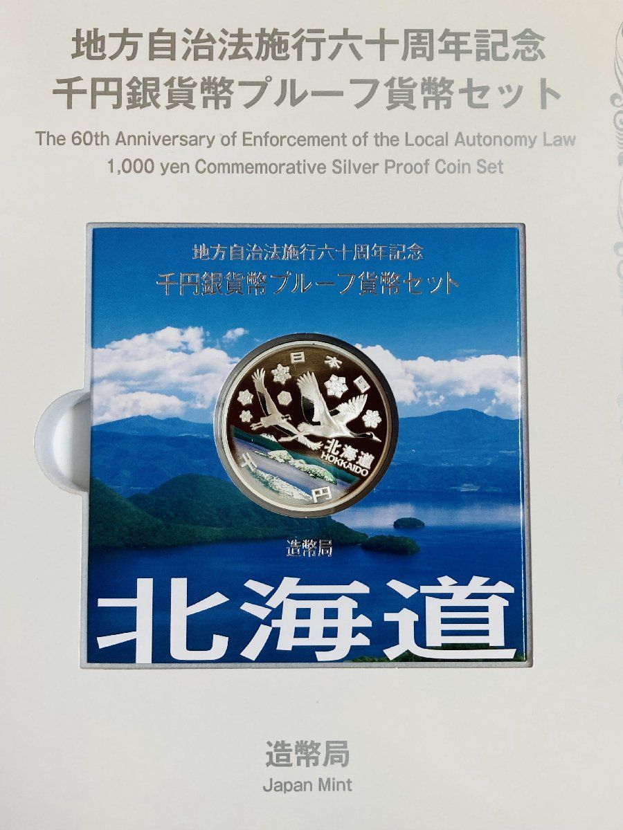北海道 地方自治法施行六十周年記念千円銀貨幣 美品 造幣局