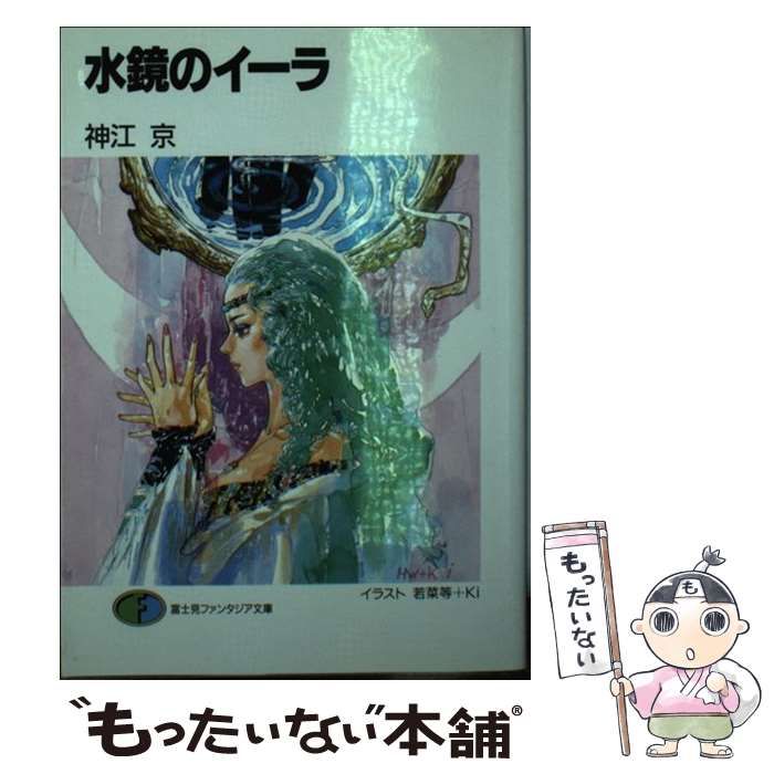 【中古】 水鏡のイーラ/富士見書房/神江京 中古】 水鏡のイーラ （富士見ファンタジア文庫） / 神江 京