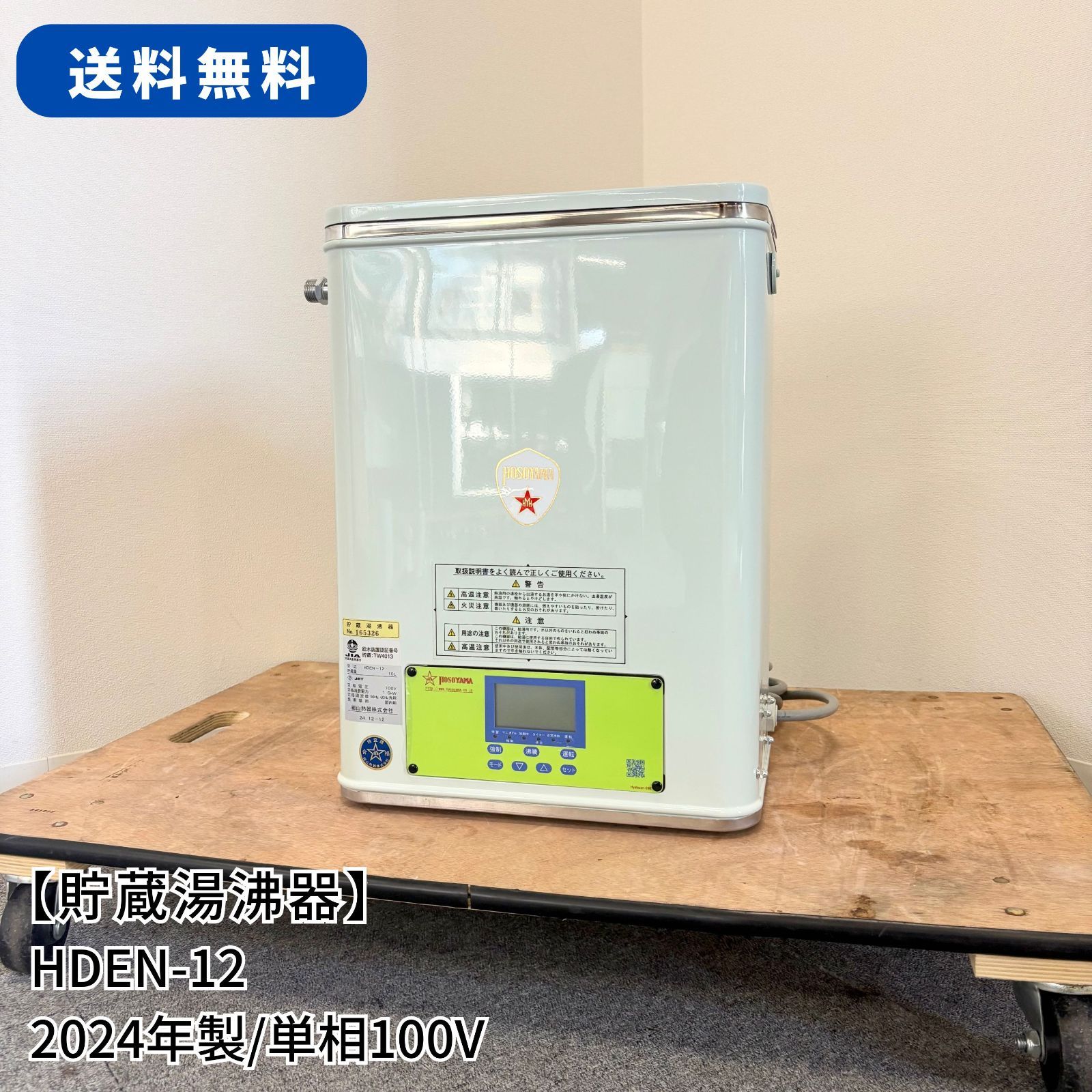 電気湯沸器|細山熱器|HDEN-12|幅355mm×奥行230mm×高さ480mm|2025年製|壁掛型|貯蔵|業務用|給湯器|1583