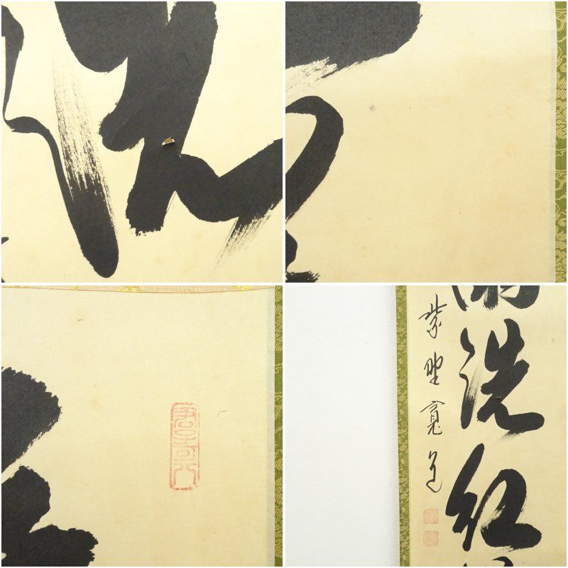 美品 掛け軸 大徳寺 藤田寛道作「白雲抱幽石」共箱 禅語 茶掛け Yahoo!オークション -「藤田寛道」(掛軸) (書)の落札相場・落札価格
