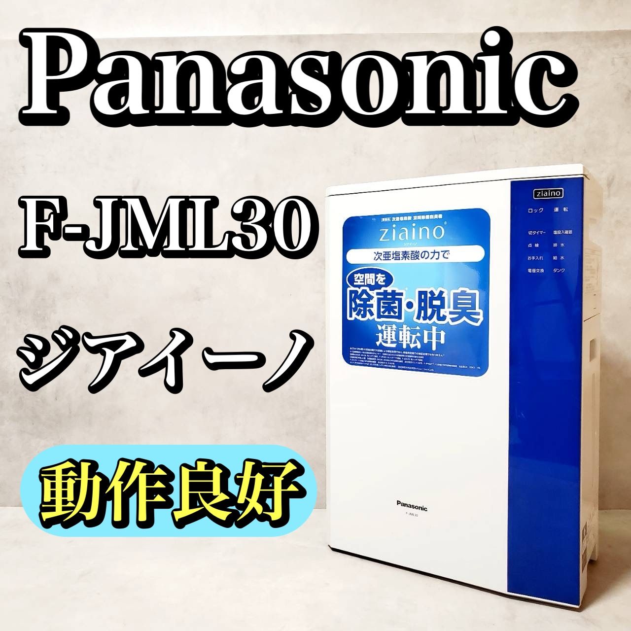 動作良好 Panasonic F-JML30 ジアイーノ 次亜塩素酸 空間除菌脱臭機 ホワイト 24畳対応 空気清浄機 加湿機能付き 脱臭器 動作 済 清掃済 チャイルドロック 家庭用 オフィス用 消臭 除菌 パナソニック