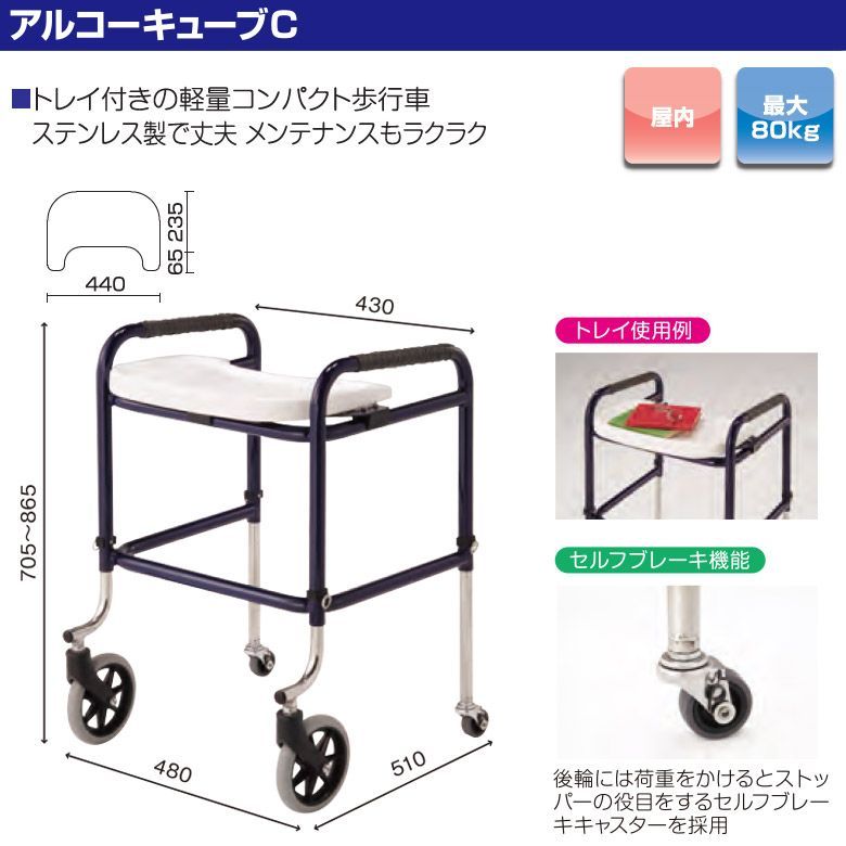 HK-5563 星光医療器 アルコーキューブC トレー キャスター付 軽量 コンパクト 室内 seiko 歩行器 歩行車 歩行補助 洗浄 消毒済 介護