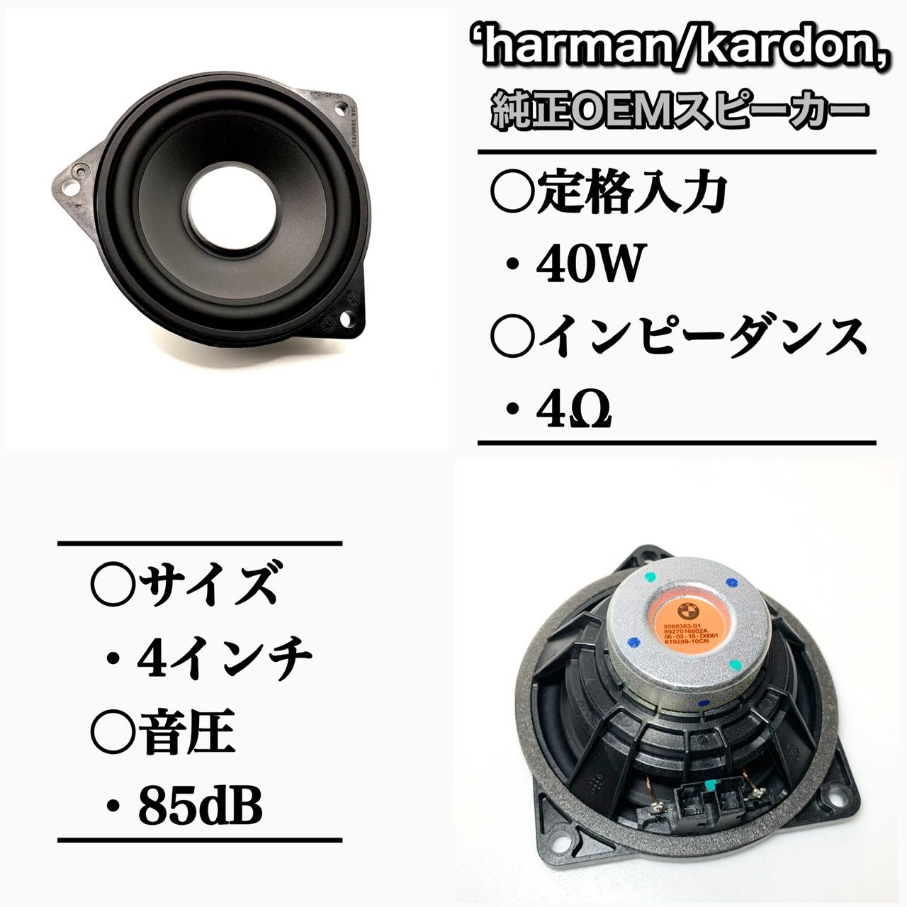 BMW スピーカー ハーマンカードン Harmankardon 純正交換 トレードイン ミッド カーオーディオ 4インチ 4オーム F10 F30  G20 F48 R60 フロント リア リアトレイ - メルカリ