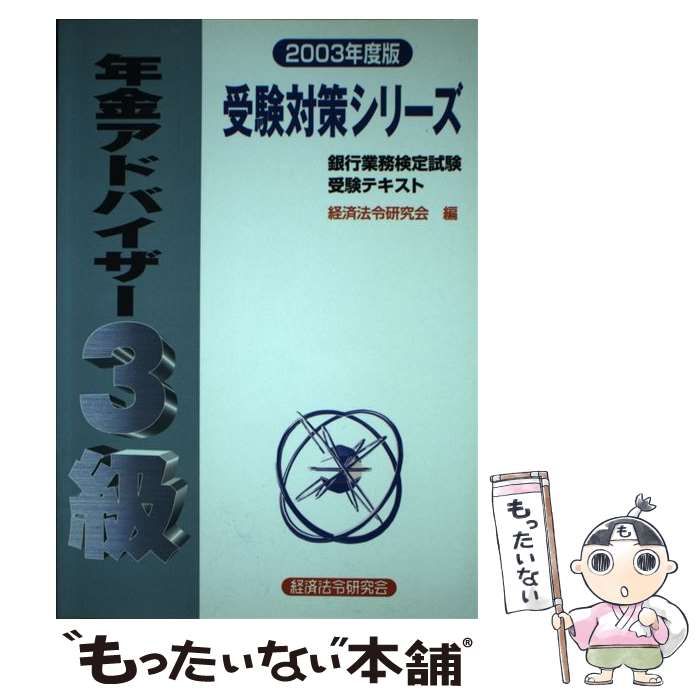 年金アドバイザー３級 銀行業務検定試験 ２００３年度版/経済法令研究 ...