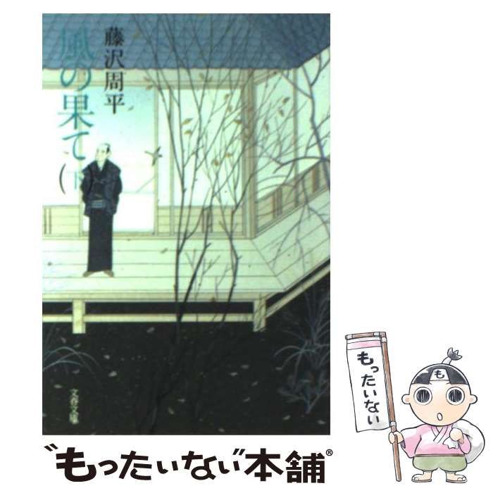 【中古】 風の果て 下/文藝春秋/藤沢周平 中古】 風の果て 下 （文春文庫） / 藤沢 周平 / 文藝春秋