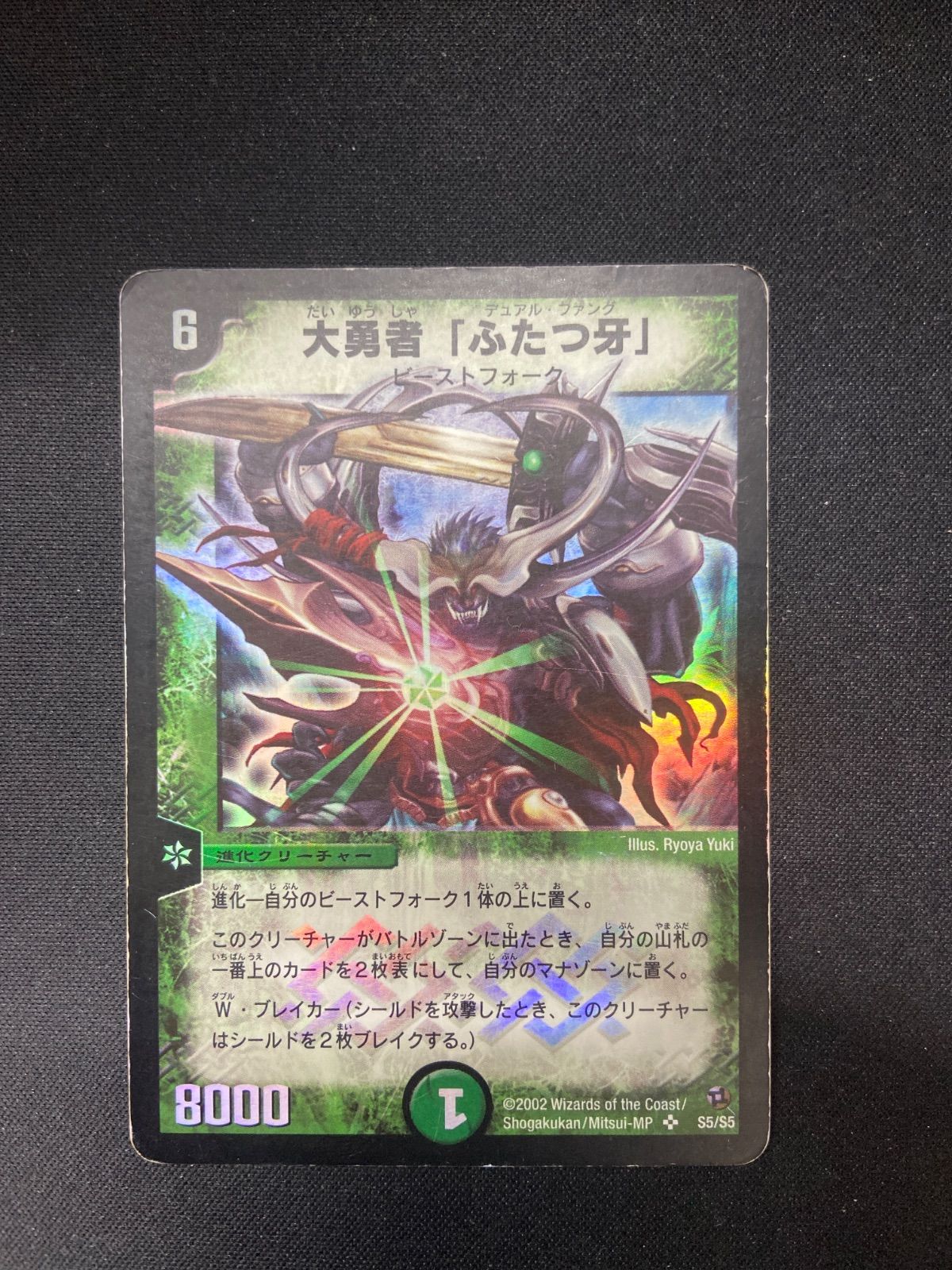 DM 大勇者「ふたつ牙」スーパーレア　S5/S5 第2弾 キズあり【デュエマ】スーパーレア◇大勇者「ふたつ牙」(中古