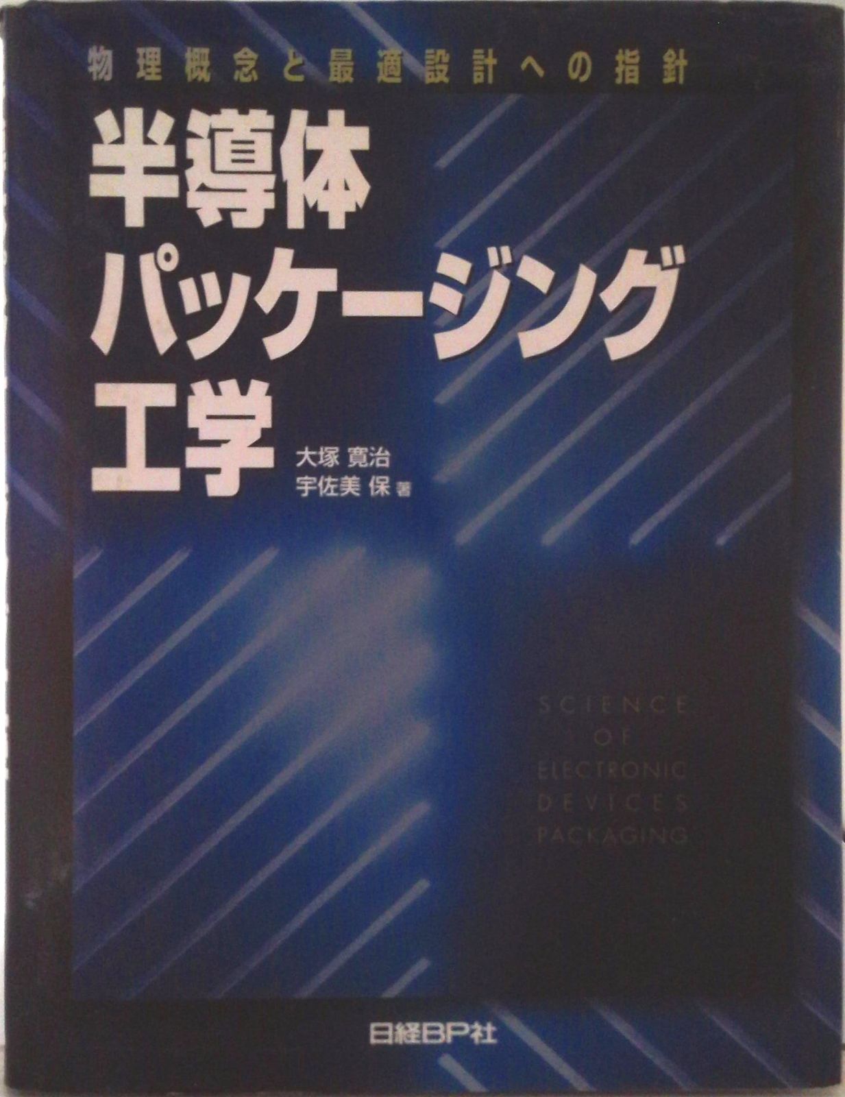半導体パッケ-ジング工学 物理概念と最適設計への指針/日経BP