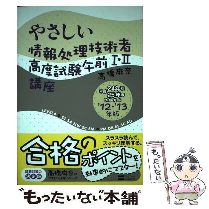 やさしい情報処理技術者高度試験午前１・２講座  ２０１０年版 /ＳＢクリエイティブ/高橋麻奈（単行本） 中古】 やさしい情報処理技術者高度試験午前1・2講座 2010