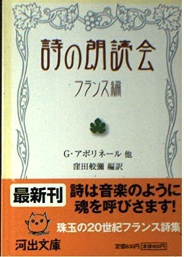 新作登場，本物保証 詩の朗読会 フランス編 (河出文庫 く 4-1)