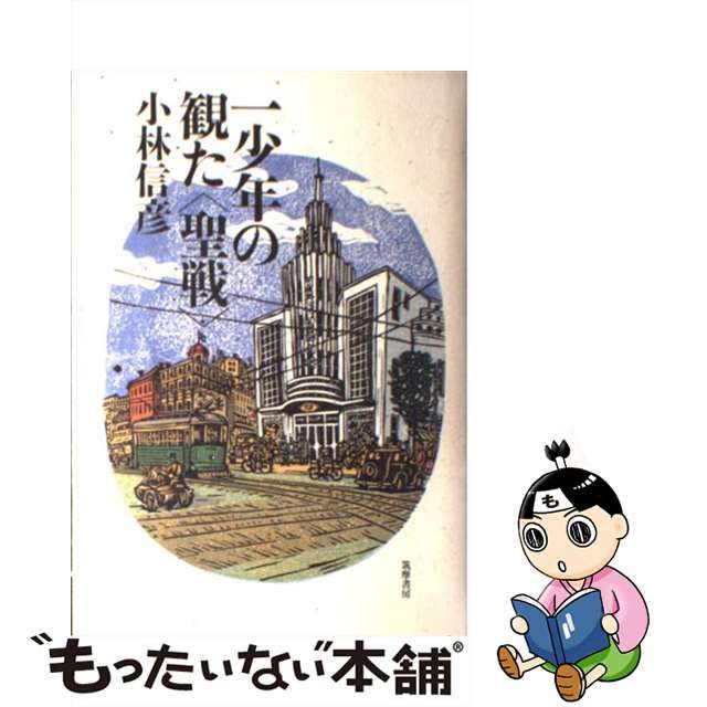 【中古】 一少年の観た＜聖戦＞ / 小林信彦 / 筑摩書房