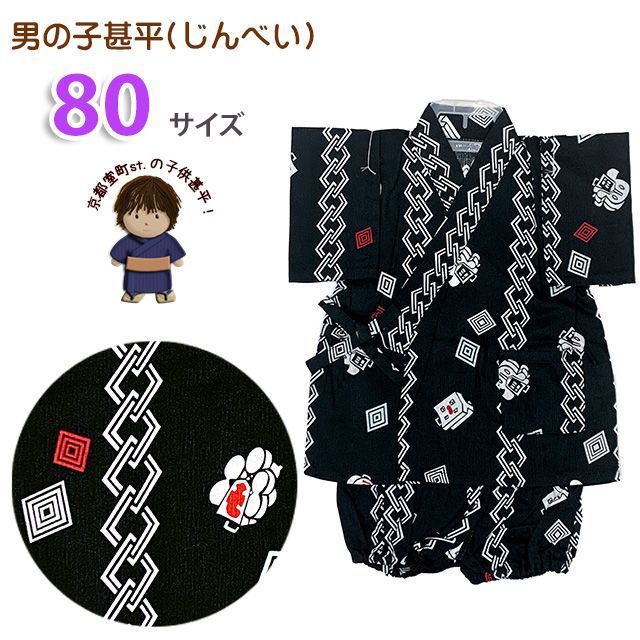 甚平 男の子 キッズ甚平 ベビー甚平 こども甚平  80サイズ「黒地、まとい頭」OBJB24-80-04