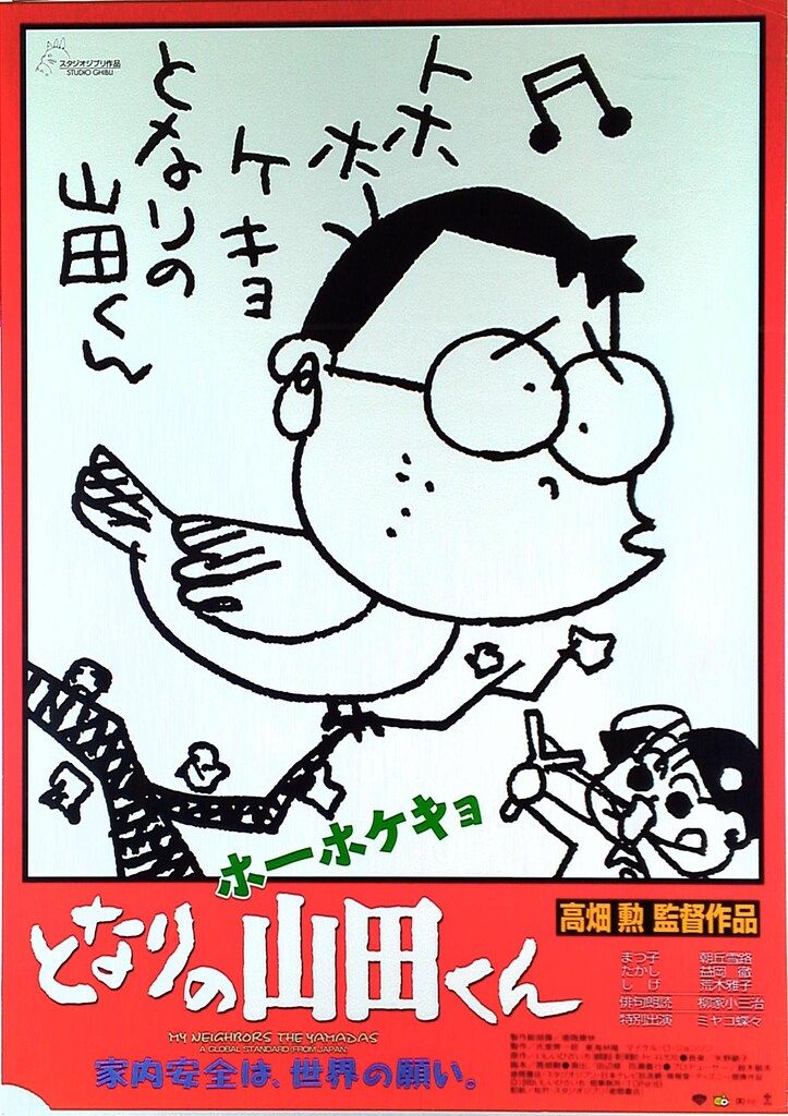 スタジオジブリ 劇場用オリジナル 高畑勲 ホーホケキョとなりの