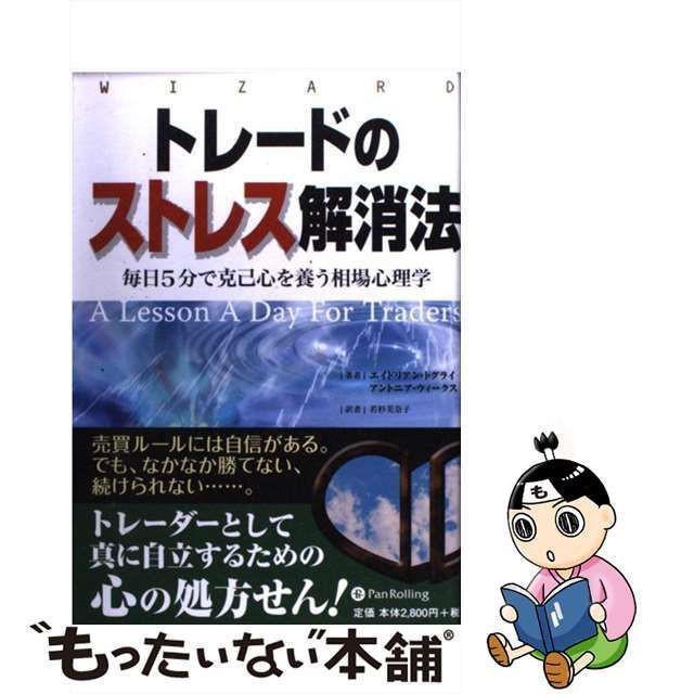 中古】 トレードのストレス解消法 毎日5分で克己心を養う相場心理学