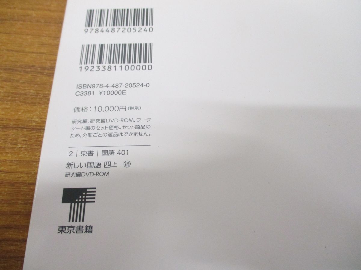 ●01)【同梱不可】教師用指導書 研究編 DVD-ROM/新しい国語 四巻 上下巻+五巻+六巻 計4点セット/4巻・5巻・6巻/東京書籍/A ○01)【同梱不可】教師用指導書 研究編 DVD-ROM/新しい国語 四巻