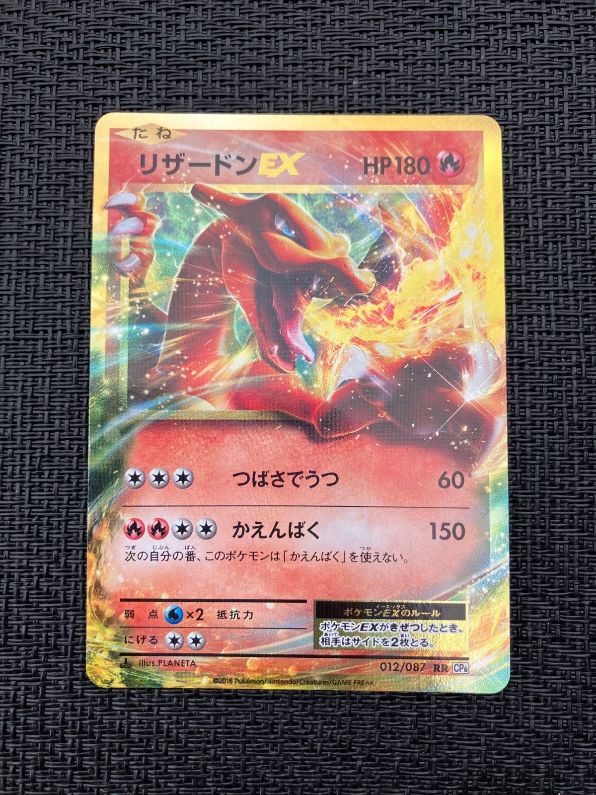 リザードンEX RR 012/087 CP6 20th Anniversary ポケモンカード