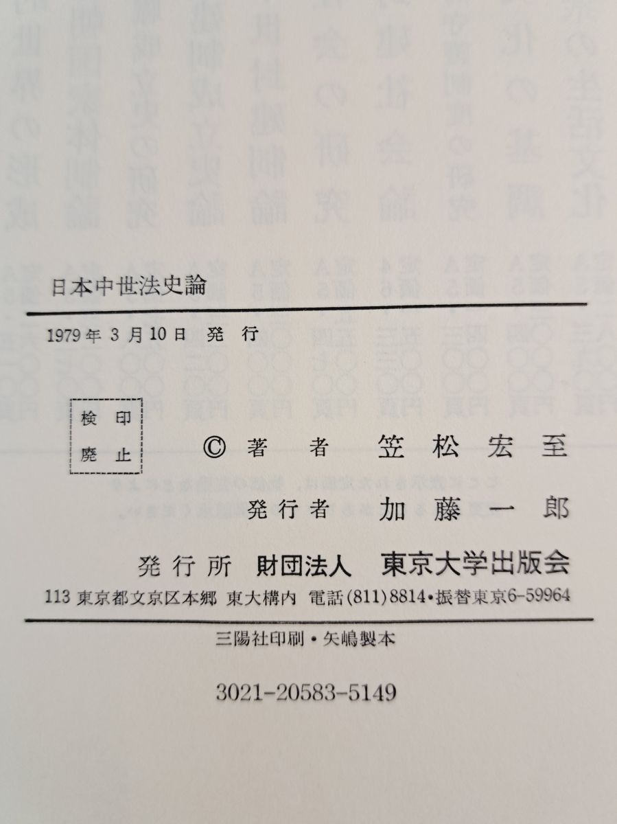 日本中世法史論 笠松宏至 東京大学出版会 - メルカリ