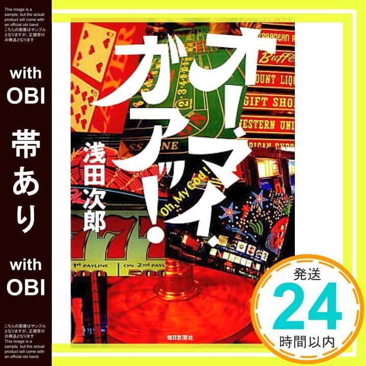 帯あり オー マイ ガアッ 浅田 次郎_07