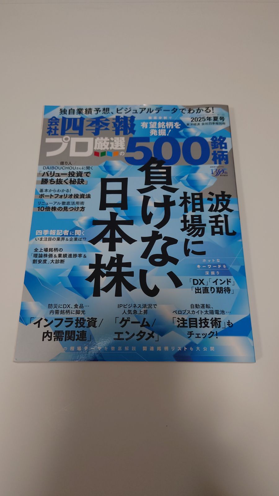 会社四季報プロ厳選500銘柄 2025年夏号 - メルカリ