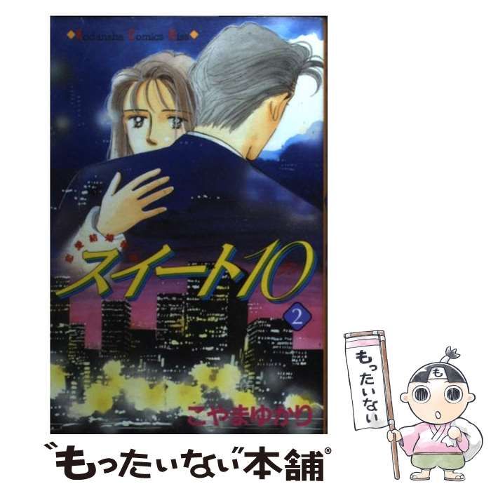 中古】 スイート10 2 (講談社コミックスKiss) / こやま ゆかり  