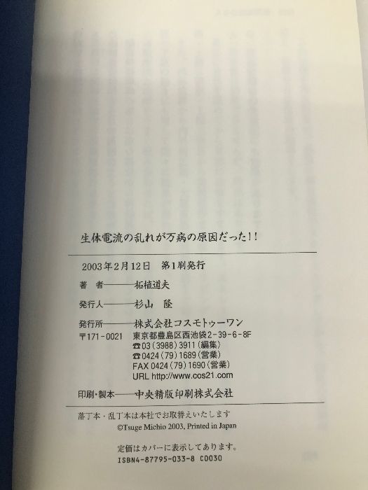 生体電流の乱れが万病の原因だった!!―驚異の「超微弱電流療法」 コスモトゥーワン 柘植 道夫