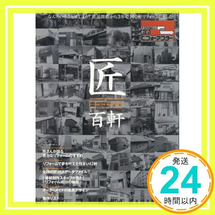 匠百軒 大改造!!劇的ビフォーアフター 番組登場の建築家はこんな人全国の匠65人データフ ぴあMOOK Mar 01 2005 _02