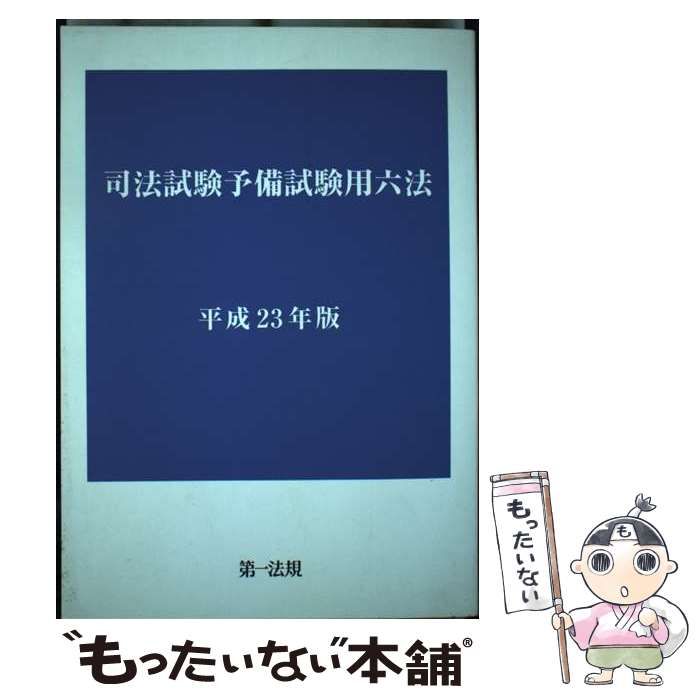 【中古】 司法試験予備試験用六法 平成２３年版/第一法規出版 中古】 司法試験予備試験用六法 平成23年版 / 第一法規 / 第一