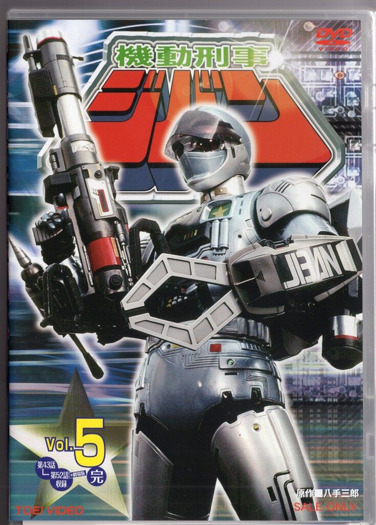 東映 特撮DVD 廉価)機動刑事ジバン全5巻 セット - メルカリ