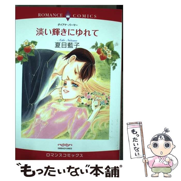 中古】 淡い輝きにゆれて (ロマンスコミックス. Emerald comics 