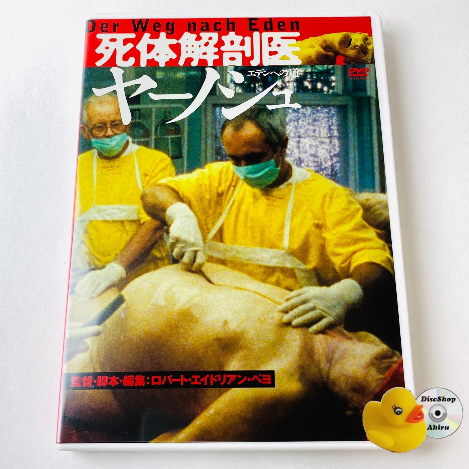 セル版] 死体解剖医ヤーノシュ エデンへの道('95独) ULD-058 [G-P