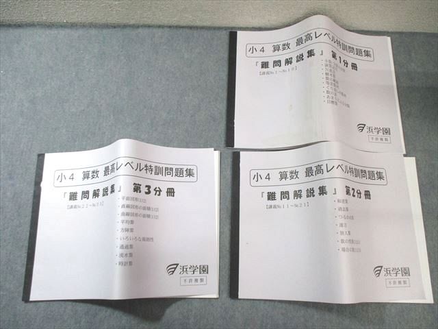 浜学園 小4 算数 最高レベル特訓問題集 難問解説集 第1〜3分冊 通年セット 2019 計3冊 035S2D 浜学園 小4 算数 最高レベル特訓問題集 難問解説集 第1～3分冊