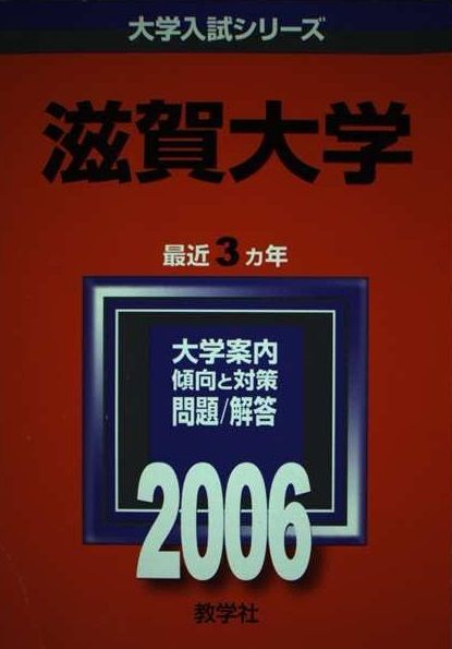 赤本　滋賀大学　2006年～2020年　15年分 滋賀大学 (2006年版 大学入試シリーズ) 赤本 教学社編集部 - メルカリ