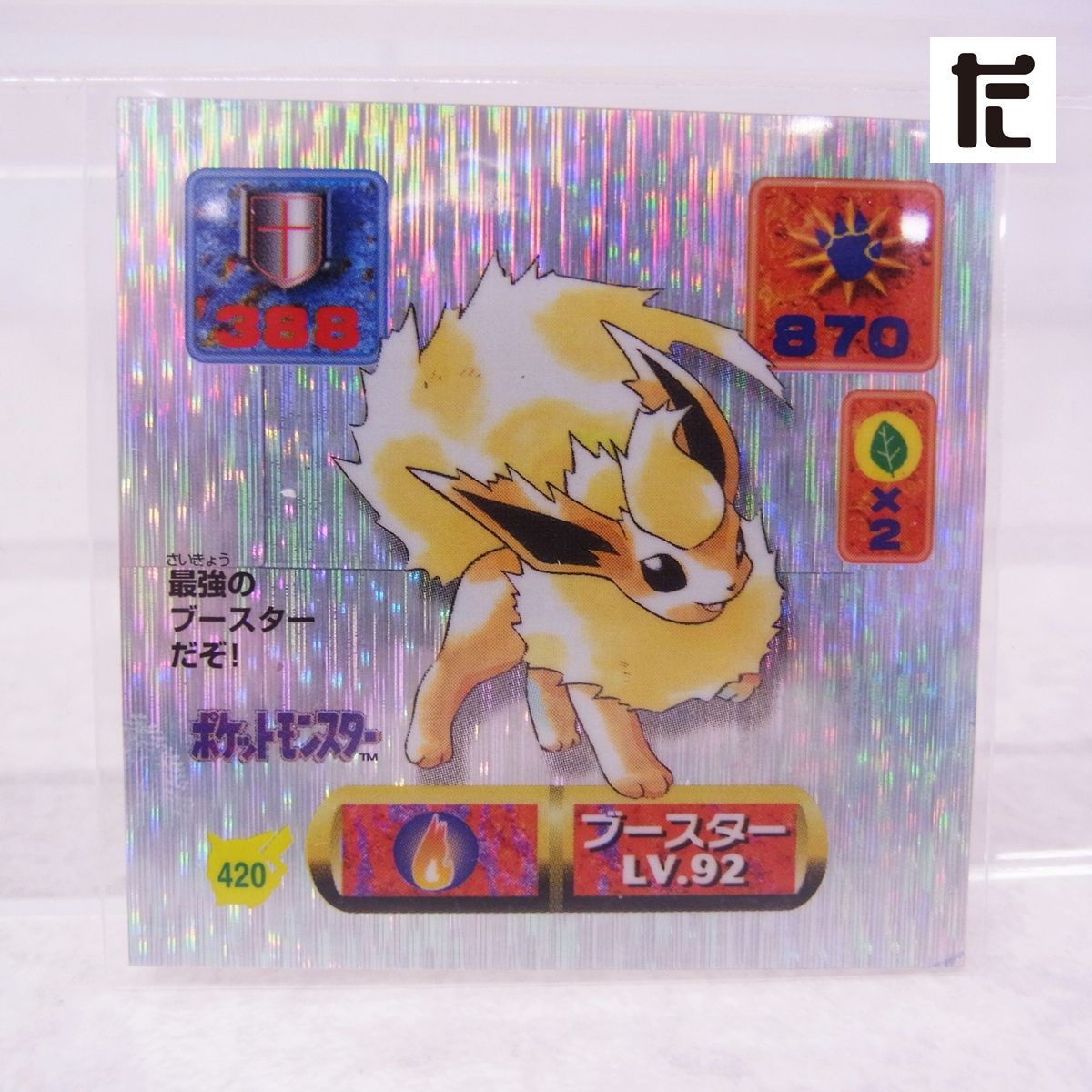 ポケモン 最強シール烈伝 420 ブースター LV.92 アマダ/PK01245