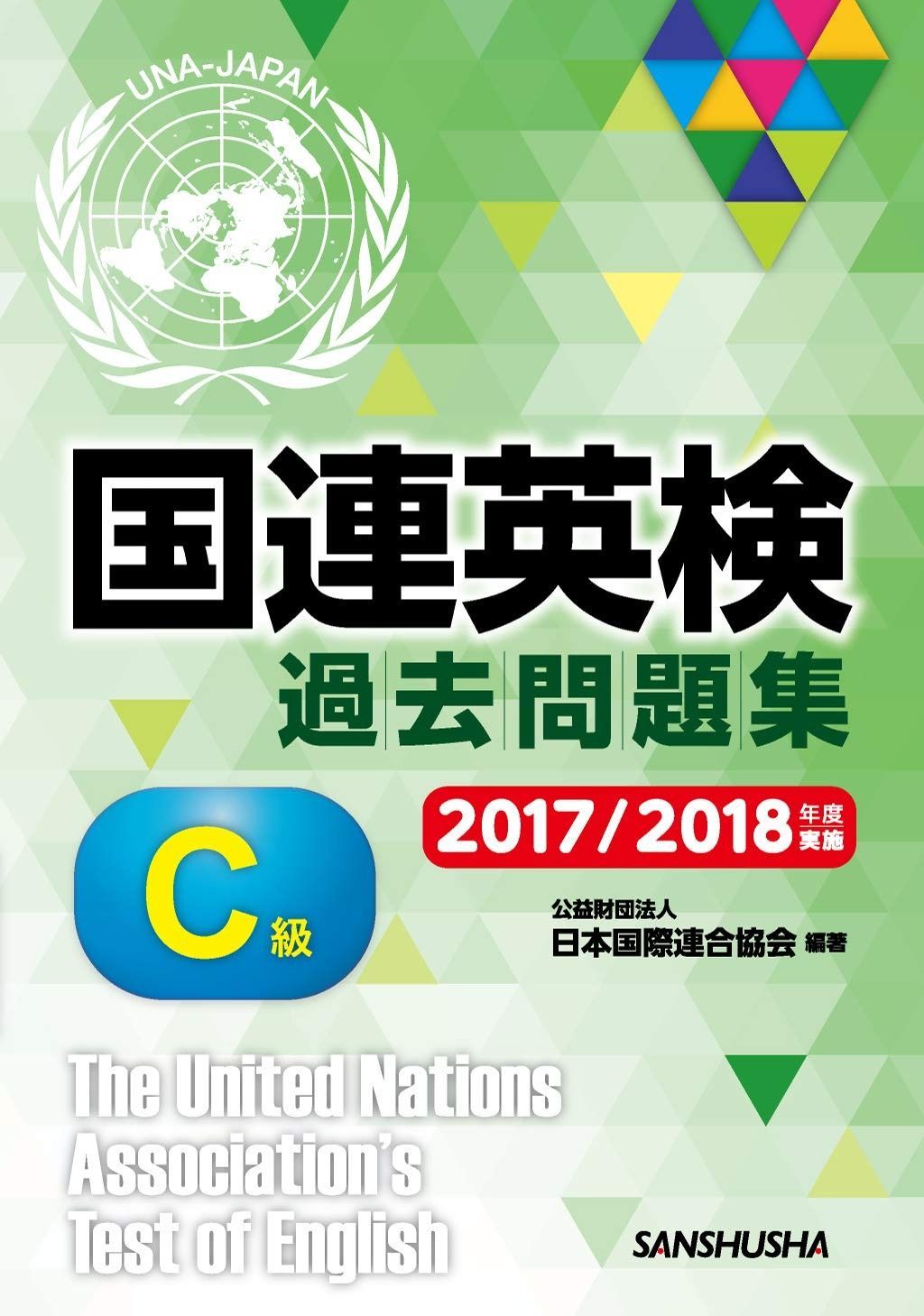 国連英検過去問題集 C級 2017/2018年度実施 | 国連英検過去問題集 C級 国連英検過去問題集特A級 国連英検C級突破 英語試験