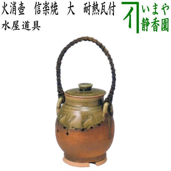 茶器/茶道具 水屋道具】 火消壺（火消壷） 信楽焼き 大 耐熱瓦付