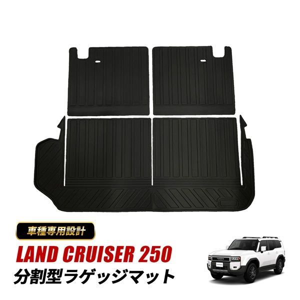 ランドクルーザー250 ラゲッジマット 分割型 ZX VX 7人乗り ラゲッジ