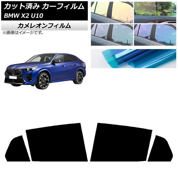 カーフィルム BMW X2 U10 2025年10月～ リアドアセット カメレオン 選べる3フィルム AP-WFCM0452-RD