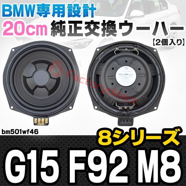fd-bm501wf46 BMW 8シリーズ G15 F92 M8 純正交換 8インチ 20cm スリム ウーハー トレードイン スピーカー 車 カスタム パーツ カースピーカー オーディオ カーオーディオ ウーファー トレードインスピーカー カー用品 カー