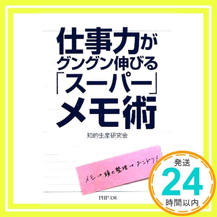 仕事力がグングン伸びる スーパー メモ術 PHP文庫 ち 4-5 知的生産研究会_03