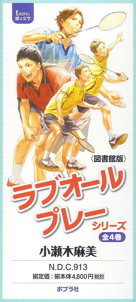 図書館版 ラブオールプレーシリーズ 全４巻セット |ポプラ社|小瀬木麻美 単行本