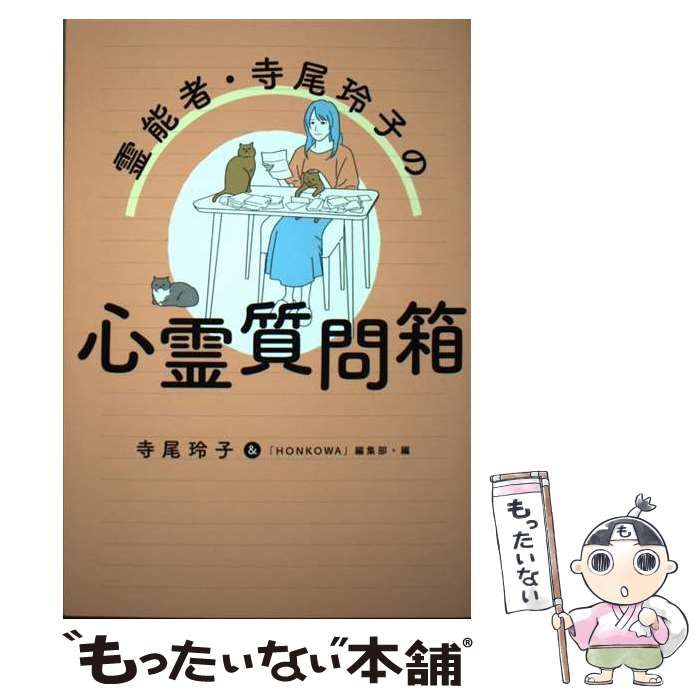 中古】 霊能者・寺尾玲子の心霊質問箱 / 寺尾玲子 「HONKOWA」編集部