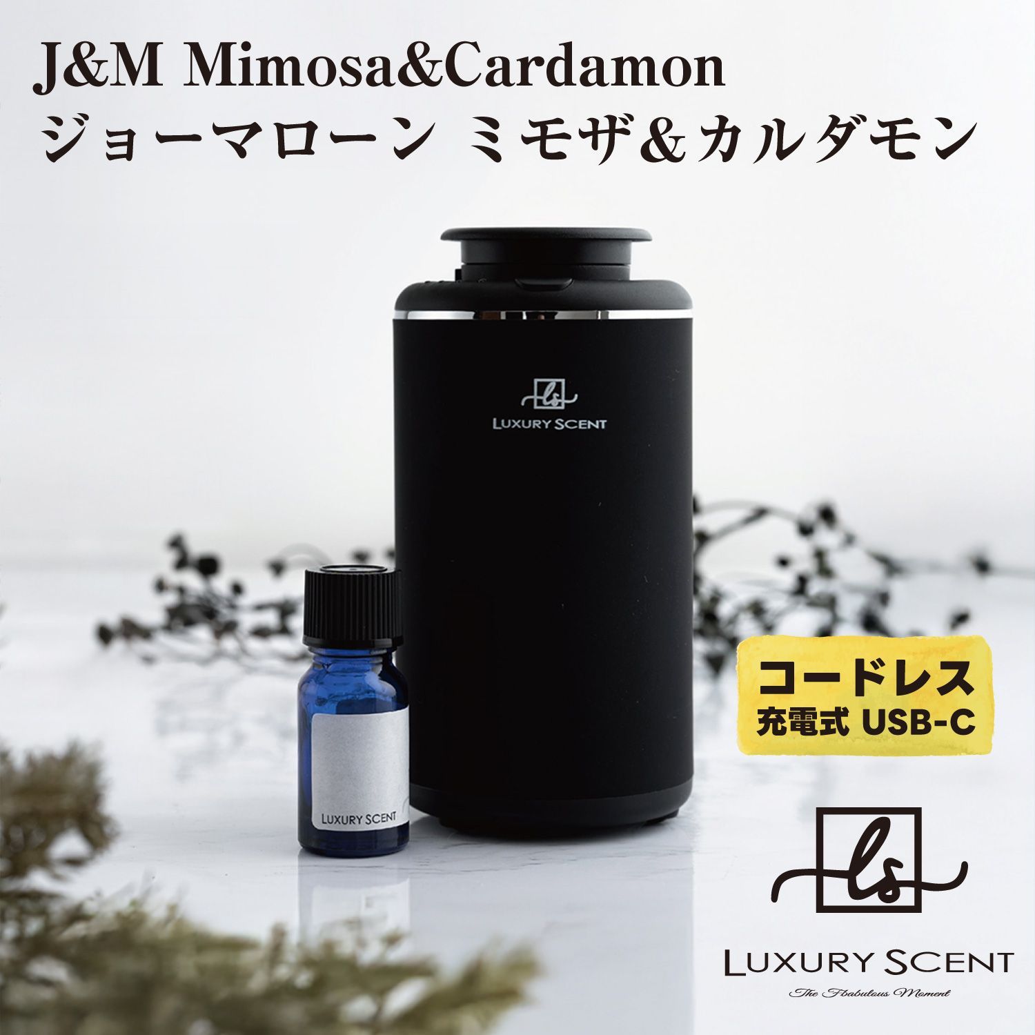 J-M Mimosa-Cardamon ジョーマローン ミモザ＆カルダモン LUXURY SCENT アロマディフューザー アロマオイルSET ラグジュアリーセント 充電式 コードレス 水なし ネブライザー式 USB タイプC