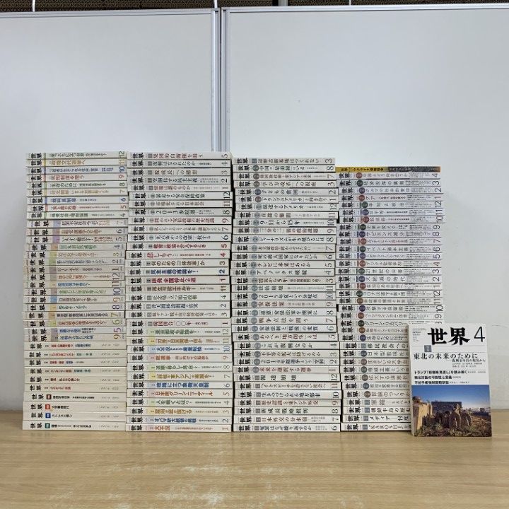 03 ! 岩波書店 世界 1993年～ 約135冊大量セット ニュース 軍縮 ウクライナ侵略戦争 雑誌 バックナンバー B