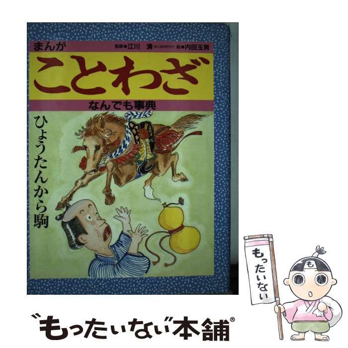 中古】 まんがことわざなんでも事典 / 内田玉男 / 金の星社 - メルカリ