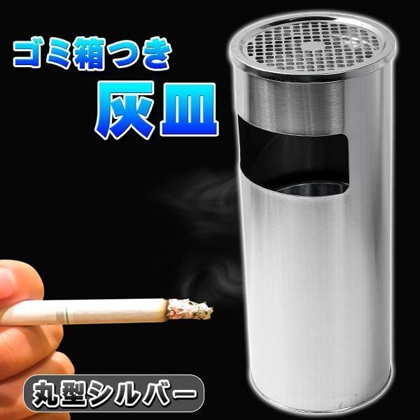 新品未使用 ゴミ箱付き 灰皿 丸型 シルバー 銀 ゴミ箱 業務用