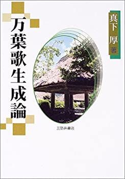 【】 万葉歌生成論