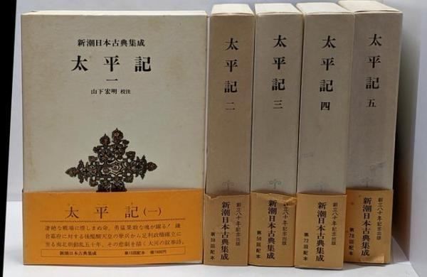 【中古】新潮日本古典集成 太平記5冊揃セット／山下宏明 校注／新潮社