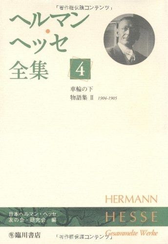 ヘルマン・ヘッセ全集 4