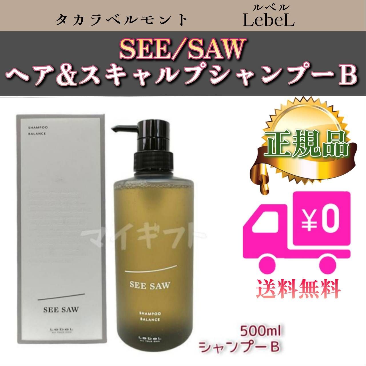 シーソー ルベル バランス LebeL シャンプー B 0 SEE⁄SAW
