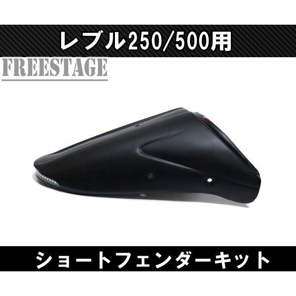 魅力的な ホンダ レブル 250 500用 2017〜 ショートフェンダー リアフェンダー シートカウル キット カスタムパーツ Ver1 豊富な品揃え。