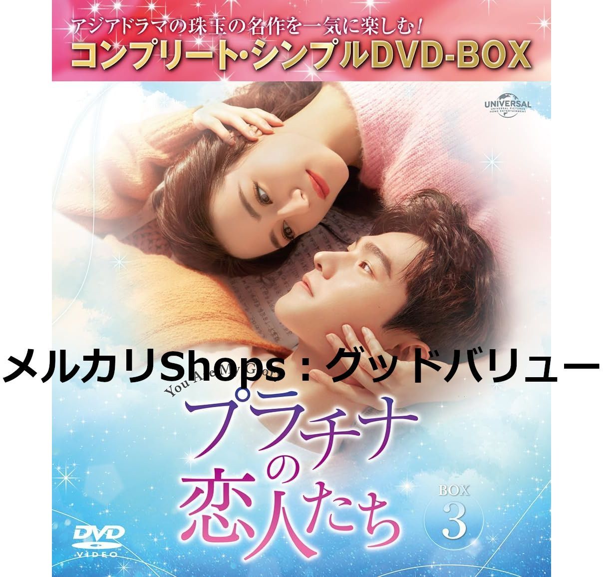 新品未開封☆プラチナの恋人たち BOX３ (コンプリート・シンプルDVD‐BOX) ヤン・ヤン , ディリラバ (出演) 中国ドラマ  【安心・匿名配送】メルカリShops：グッドバリューが出品 - メルカリ